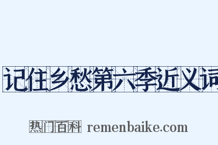 记住乡愁第六季近义词是什么意思的图片